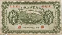 民国十四年（1925年）热河兴业银行汇兑券拾圆