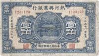 民国十六年（1927年）热河兴业银行壹角