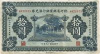 民国十九年（1930年）热河省兴业银行汇兑券拾圆