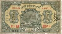 民国十五年（1926年）察哈尔兴业银行铜元伍拾枚