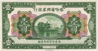 民国十六年（1927年）察哈尔兴业银行壹圆