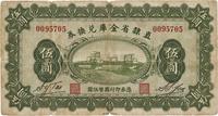 民国十七年（1928年）直隶省金库兑换券伍圆