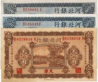 民国十八年（1929年）河北银行壹角1枚、贰角2枚，共计3枚