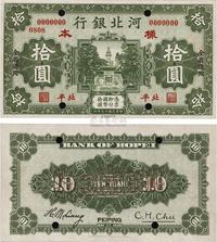 民国十九年（1930年）河北银行拾圆样本券，北平地名，正背共2枚