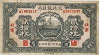 民国十七年（1928年）京兆银钱局贰拾枚