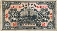 民国二十年（1931年）河北银钱局贰拾枚