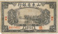 民国十四年（1925年）山东省银行贰角