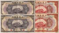 民国十四年（1925年）山东省银行美钞版伍圆、拾圆各2枚，共计4枚