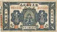 民国七年（1918年）豫泉官银钱局岳飞像壹圆