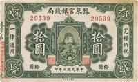 民国七年（1918年）豫泉官银钱局岳飞像拾圆