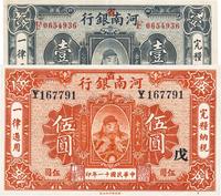 民国十一年（1922年）河南银行岳飞像壹圆、伍圆共2枚不同