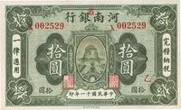 民国十一年（1922年）河南银行岳飞像拾圆