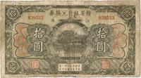 民国十三年（1924年）赣省银行兑换券拾圆