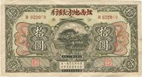 民国十三年（1924年）赣省银行兑换券改江西地方银行拾圆