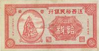 民国二十一年（1932年）江西裕民银行铜元拾枚