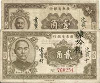 民国二十四年（1935年）广东省银行大洋壹角、贰角共2枚