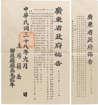 民国三十八年（1949年）广东省政府布告2件