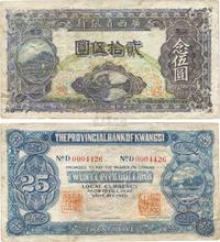 民国十七年（1928年）广西省银行贰拾伍圆