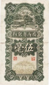 民国十七年（1928年）广西省银行伍毫