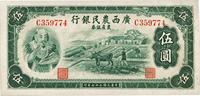 民国二十七年（1938年）广西农民银行农产证券伍圆