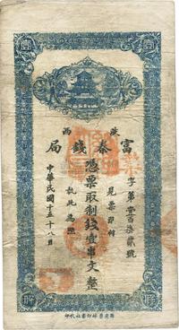 民国十五年（1926年）陕西富秦钱局制钱壹串文