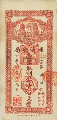 民国十三年（1924年）兴平经济钱局制钱壹百文