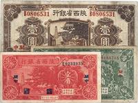 陕西省银行1931年壹圆、1932年壹角、贰角共3枚不同