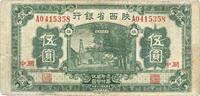 民国二十年（1931年）陕西省银行伍圆