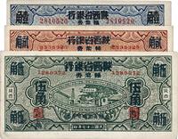 民国二十七年（1938年）富秦钱局改陕西省银行壹角、贰角、伍角共3枚全套