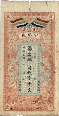 民国三年（1914年）甘肃官银号制钱壹千文