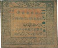 民国贰拾一年（1932年）迪化官钱局红钱肆拾文