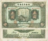 民国二十八年（1939年）新疆商业银行叁圆