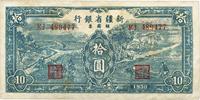 1950年新疆省银行银圆票蓝色拾圆