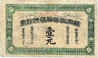 黄帝纪元四千六百零九年（1911年）赣南宁华兴银行钞票壹元