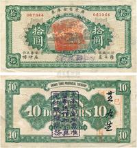 民国十二年（1923年）广东省金库券拾圆