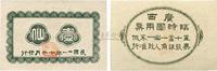 民国十一年（1922年）广西临时军用票壹仙