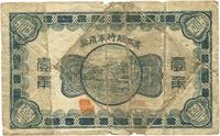 民国十一年（1922年）广西临时军用票壹角