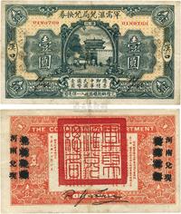 民国十四年（1925年）军需汇兑局兑换券壹圆