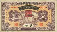 民国十三年（1924年）察哈尔兴业银行改西北银行发行贰角