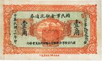 民国十六年（1927年）国民军金融流通券壹角