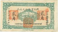 民国十六年（1927年）国民军金融流通券贰角