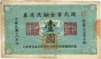 民国十六年（1927年）国民军金融流通券壹圆