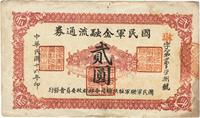 民国十六年（1927年）国民军金融流通券贰圆