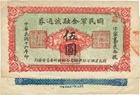 民国十六年（1927年）国民军金融流通券伍圆