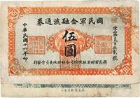 民国十六年（1927年）国民军金融流通券伍圆