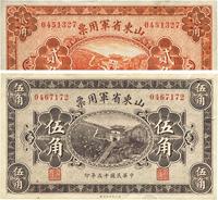 民国十五年（1926年）山东省军用票贰角、伍角共2枚不同