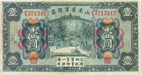 民国十五年（1926年）山东省军用票壹圆