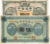 纸币2种：详分：广西银行1912年南宁伍圆