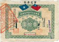 民国十九年（1930年）广东省政府短期金库券?军需库券壹拾圆