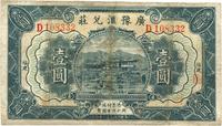 民国二十一年（1932年）广豫汇兑庄壹圆